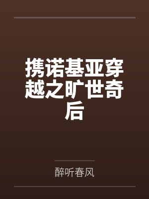 携诺基亚穿越之旷世奇后 携诺基亚穿越之旷世奇后