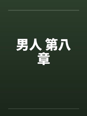 男人 第八章 男人 第八章
