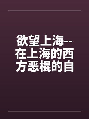 欲望上海--在上海的西方恶棍的自白 欲望上海--在上海的西方恶棍的自白