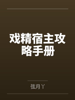 戏精宿主攻略手册 戏精宿主攻略手册