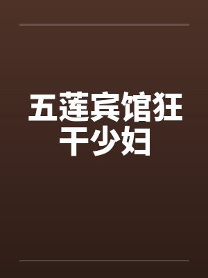 五莲宾馆狂干少妇