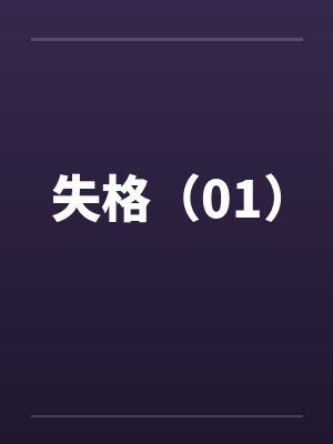 失格（01）