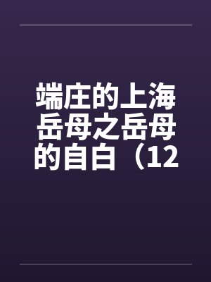 端庄的上海岳母之岳母的自白(12) 端庄的上海岳母之岳母的自白(12)