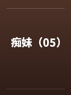 痴妹(05) 痴妹(05)