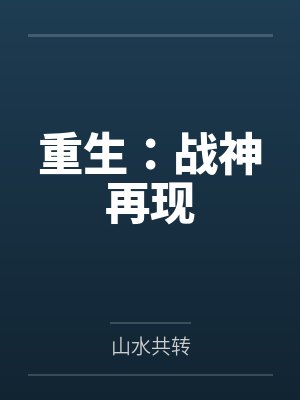 重生:战神再现 重生:战神再现