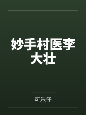 妙手村医李大壮 妙手村医李大壮