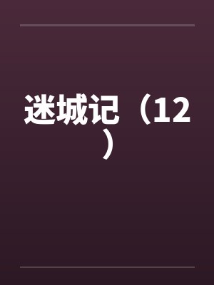 迷城记(12) 迷城记(12)