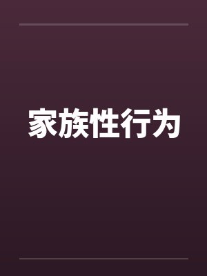 家族性行为 家族性行为