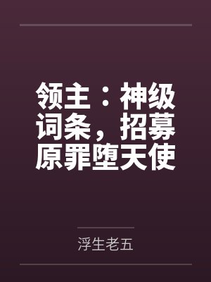 领主：神级词条，招募原罪堕天使