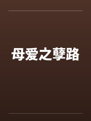 母爱之孽路 母爱之孽路