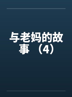 与老妈的故事 (4) 与老妈的故事 (4)