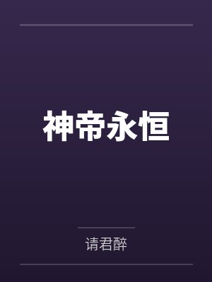 神帝永恒 神帝永恒