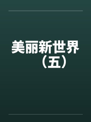 美丽新世界（五）