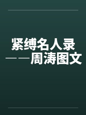 紧缚名人录――周涛图文 紧缚名人录――周涛图文