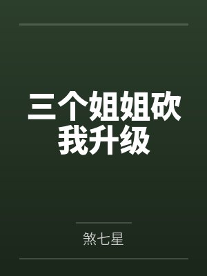 三个姐姐砍我升级 三个姐姐砍我升级