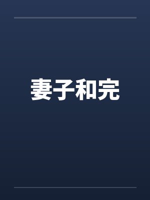 妻子和完 妻子和完