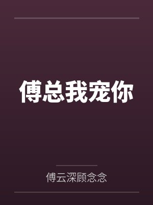 傅总我宠你笔趣阁无弹窗 傅总我宠你笔趣阁无弹窗