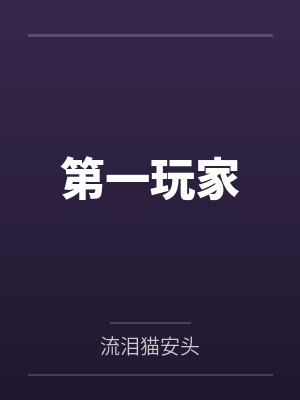 第一玩家百度百科 第一玩家百度百科