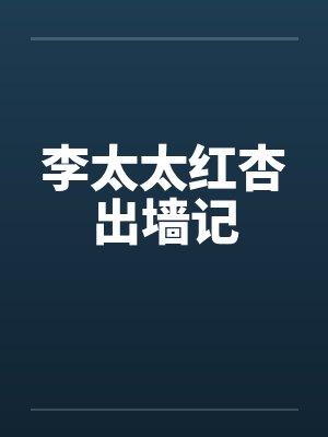 李太太红杏出墙记 李太太红杏出墙记
