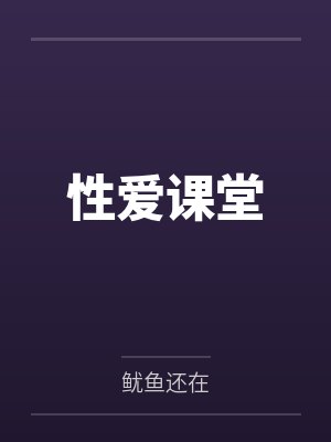 性爱课堂