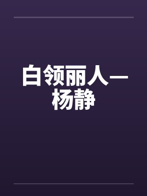 白领丽人—杨静 白领丽人—杨静