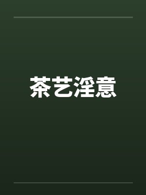 茶艺淫意 茶艺淫意
