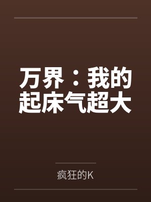 万界:我的起床气超大 万界:我的起床气超大