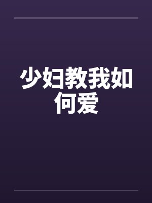 少妇教我如何爱 少妇教我如何爱