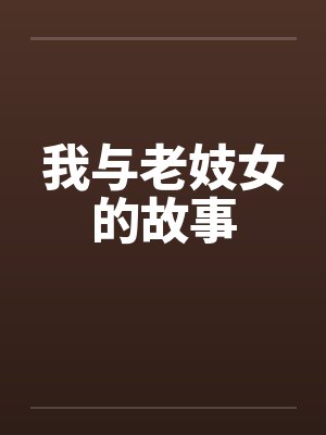 我与老妓女的故事 我与老妓女的故事