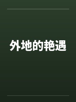 外地的艳遇 外地的艳遇