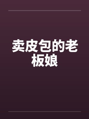卖皮包的老板娘 卖皮包的老板娘