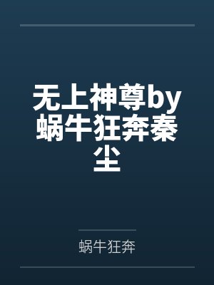 无上神尊by蜗牛狂奔秦尘 无上神尊by蜗牛狂奔秦尘
