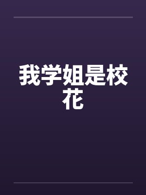 我学姐是校花 我学姐是校花