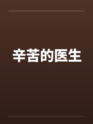 辛苦的医生 辛苦的医生
