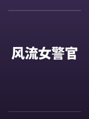 风流女警官 风流女警官