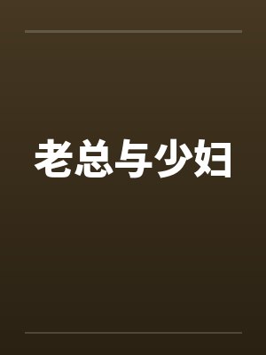 老总与少妇 老总与少妇