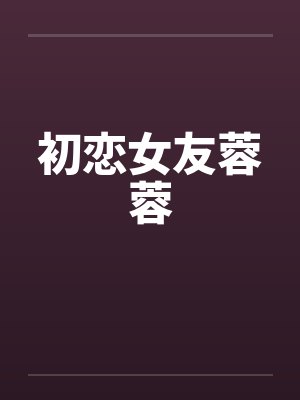 初恋女友蓉蓉 初恋女友蓉蓉
