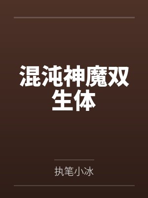 混沌神魔双生体 混沌神魔双生体