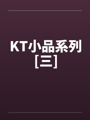 KT小品系列[三]