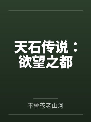 天石传说:欲望之都 天石传说:欲望之都