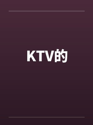 KTV的 KTV的