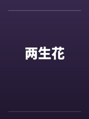 两生花 两生花