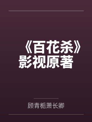 《百花杀》影视原著 《百花杀》影视原著