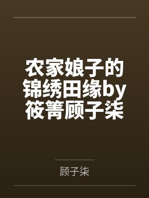 农家娘子的锦绣田缘by筱箐顾子柒 农家娘子的锦绣田缘by筱箐顾子柒