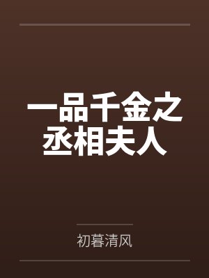 一品千金之丞相夫人 一品千金之丞相夫人