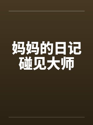 妈妈的日记碰见大师 妈妈的日记碰见大师