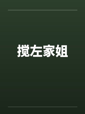搅左家姐 搅左家姐