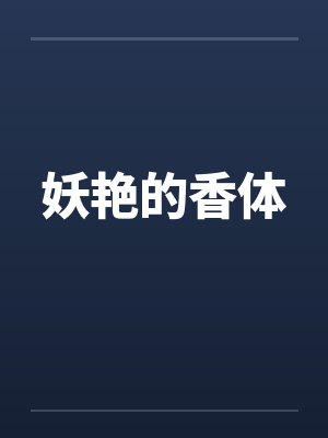 妖艳的香体 妖艳的香体