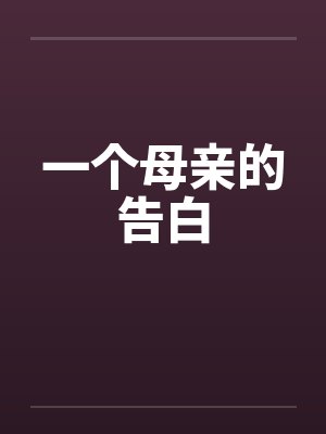 一个母亲的告白 一个母亲的告白