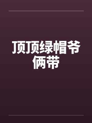 顶顶绿帽爷俩带